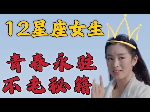 12星座女神的不老秘籍|年轻秘方~