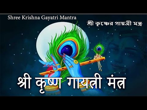 श्री कृष्ण गायत्री मंत्र | Shree Krishan Gayatri Mantra |  শ্রী কৃষ্ণের গায়ত্রী মন্ত্র |