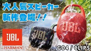 【新発売JBLポータブルスピーカー】前作はAmazonでレビュー6,000越え、星4.6の大人気商品！JBL GO/CLIPシリーズの最新作！！池ポチャ徹底レビュー！！！(JBL GO4/CLIP5)