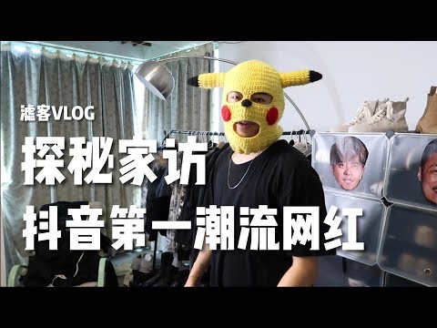 Room Tour家访抖音第一的潮流网红，豪宅里有狠货有平民单品，一起来听潮流爆破王上课！