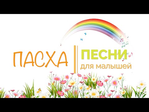 Пасхальные песни. Детские пасхальные песни. Песни на пасху для малышей. Христос Воскрес! Пасха 2024