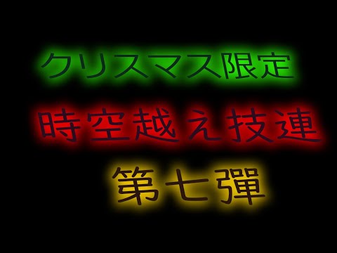 【ヲタ芸|御宅藝】クリスマス限定時空越え技連!!総勢21人!!!【技連】