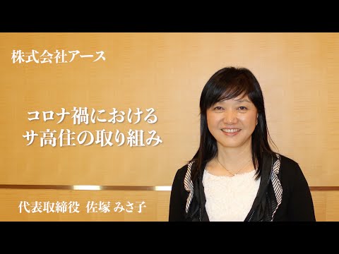 【LOY2022】「コロナ禍におけるサ高住の取り組み」サービス付き高齢者向け住宅 サボテン六高台・株式会社アース　様