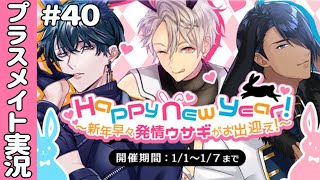 【NewYear!】ウサギ？発情？またもや怪しいイベントがきた【プラスメイト#40】