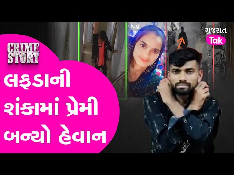 Surat Crime: લફડાની શંકામાં પ્રેમીએ ક્રુરતાની હદ વટાવી, શંકી પ્રેમી બન્યો હેવાન!| Gujarat Tak