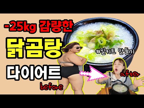 진짜 살이 쭉쭉 빠졌던 '특급감량 닭곰탕 레시피' #닭곰탕 #다이어트식단