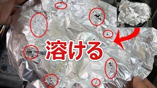 【危険】アルミホイルの落し蓋はアルミが溶けています【徳･便･e】