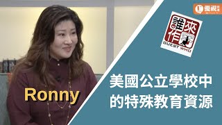 美國公立學校中的特殊教育資源：家有特殊兒如何尋求政府協助-Ronny  - 優視誰來作客