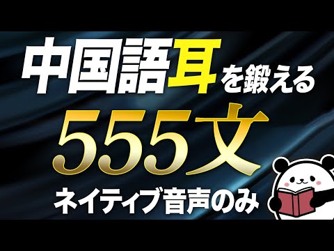 この動画1本で中国語初心者卒業！『ネイティブ音声』で中国耳を鍛える聞き流し555文【中国語聞き流し】