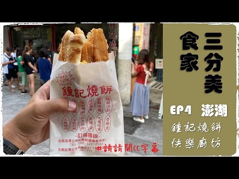 三分美食家ep4 (澎湖) 鍾記燒餅/快樂廚坊（CC字幕）