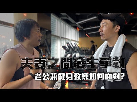 【楷教練】搶救楷嫂大作戰進入第二週，夫妻之間發生爭執，身為健身教練兼老公，該如何面對？！