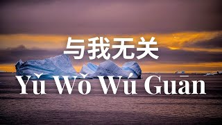 Yu Wo Wu Guan  与我无关 – 阿冗  Cover by : 蓋瑞  Gary 【动态歌词 Pinyin Lyrics】