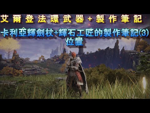 PS5 艾爾登法環全武器+製作筆記位置-卡利亞輝劍杖+輝石工匠的製作筆記(3)