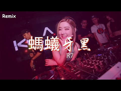 R7 - 螞蟻牙黑 - [慢搖DJ舞曲] - 2023年最勁爆的DJ歌曲  - [Chinese Dj Remix 2023]