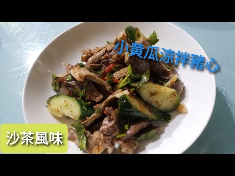 柯太太5分鐘做料理 夏天開胃小菜 小黄瓜涼拌豬心(沙茶風味) 簡單做又好吃