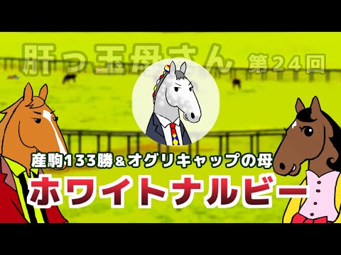 【ホワイトナルビー】キング・オブ・肝っ玉！オグリキャップの母【ブエナとオルフェの肝っ玉母さん 第24回】