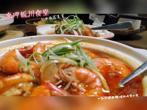 台中西區美食 來呷飯川食堂 百元川菜 科博館、草悟道周邊美食