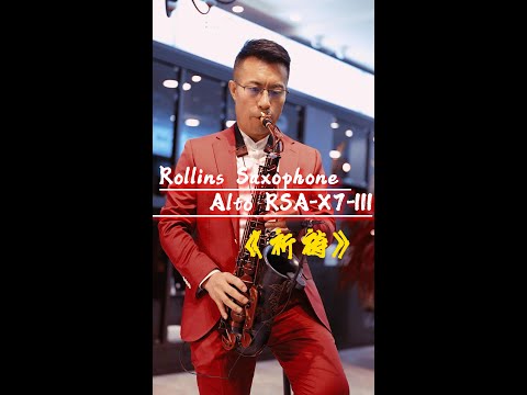 《祈祷》---Rollins Saxophone alto RSA-X7-III( Cover By Mr.Liu)