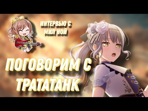 ПОГОВОРИМ С ТРАТАТАНК #1 | Интервью с @mil_na