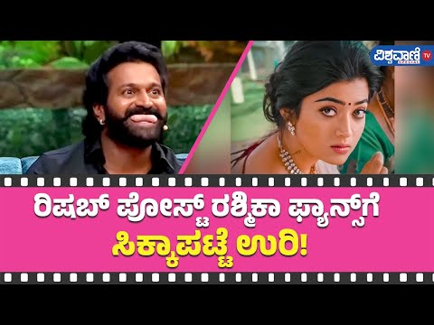 Rishab Shetty Post| ರಿಷಬ್ ಪೋಸ್ಟ್... Rashmika Mandanna ಫ್ಯಾನ್ಸ್‌ಗೆ  ಸಿಕ್ಕಾಪಟ್ಟೆ ಉರಿ! Vishwavani