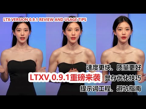 LTX视频生成模型重大更新！0.9.1版本实测，效果惊艳！| LTX Version 0.9.1 Review and Usage Tips