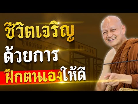 “ ชีวิตเจริญ ” ด้วยการฝึกตนเองให้ดี