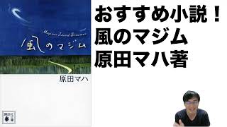 おすすめ小説！「風のマジム」原田マハ著・講談社文庫