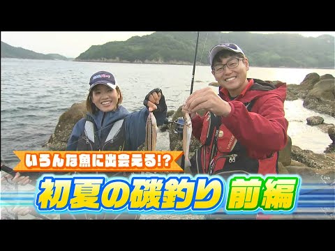 【前編】この磯やばい！？いろんな魚に出会った〜！初夏の磯釣り｜FISHパレード（2024年5月31日放送）