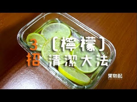 3招檸檬清潔大法