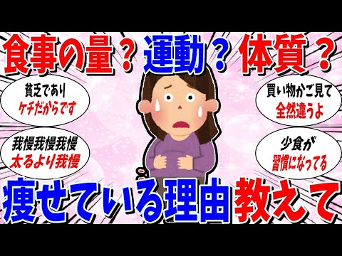 【ガルちゃん 有益トピ】どうしてその体型を維持できているのか。痩せている理由教えてください