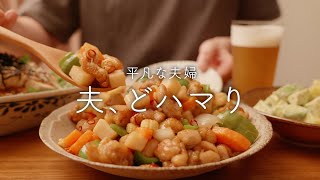 【おうち居酒屋】ご飯もビールもすすむ力作できました