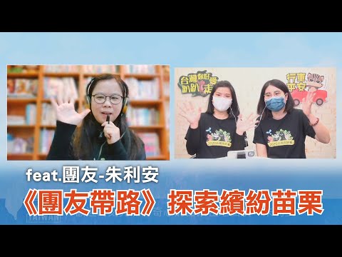 《團友帶路》EP3.20221222帶你探索繽紛苗栗！(feat.團友-朱利安)