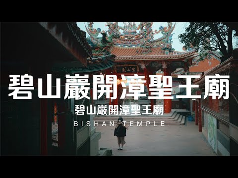 Taiwan Travel: Bishan Temple | Taipei