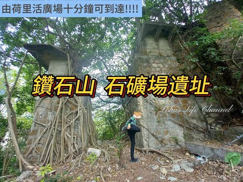 (中文字幕)  就係咁簡單!! 十分鐘可到達鑽石山石礦場遺址 |  今次用三分鐘講解探古尋源