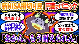 円高急進により新NISA損切り民が多数発生している模様ｗｗ「あかんもう耐えられん」【2chお金/投資】