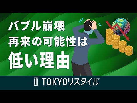 バブル期に不動産価格が崩壊した理由と再来の可能性が低い理由