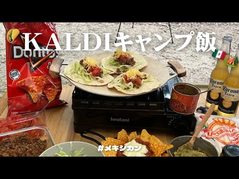 【キャンプ飯】KALDIで超簡単！お手軽メキシカン料理で優勝キャンプ！