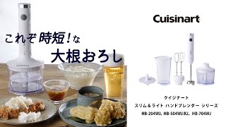 【使い方動画】Cuisinart スリム＆ライト マルチハンドブレンダーで作る「大根おろし」