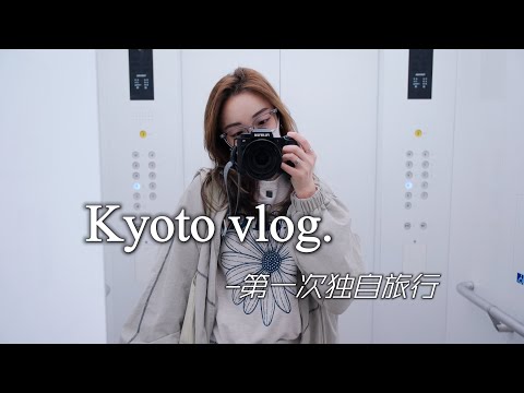 京都VLOG｜28岁的独自旅行🛫｜清水寺下咖啡厅的奇遇｜吃到撑的烧鸟omakase｜意外的汤咖喱｜南禅寺孤独的红枫🍁