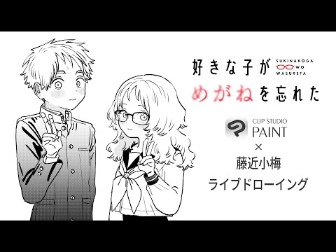 藤近小梅×CLIP STUDIO PAINT ライブドローイング @まんが甲子園