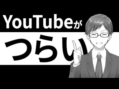 【今回は最後までみてください】実はYouTubeがつらいです。