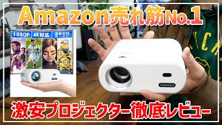 Amazonで一番売れてるプロジェクター徹底レビュー【激安ホームシアター】