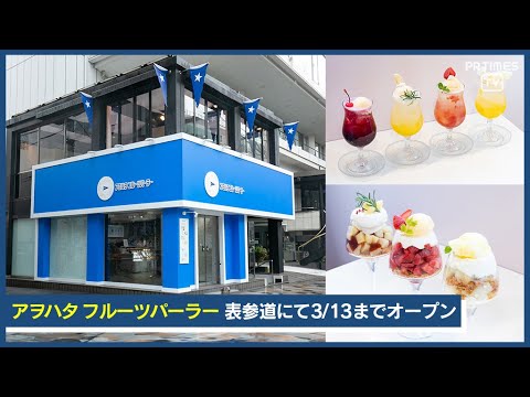 果実のおいしさが詰まったクリームソーダ＆パフェ「アヲハタフルーツパーラー」で3/13まで提供