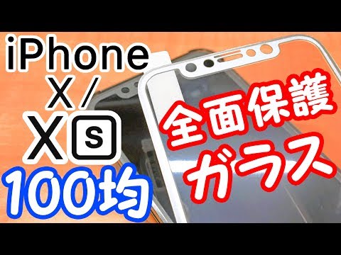 【100均】ダイソーで200円なiPhoneX/XS用全面保護ガラスフィルムが凄かった