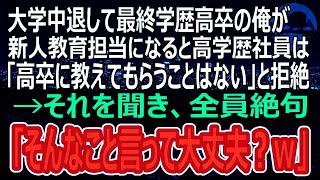 【感動】大学中退したせいで最終学歴が高卒の俺が中途採用で入社した高学歴社員の教育係に。「低学歴に教わることはない！」と俺を見下し、社内恋愛中の彼女まで見下し始めたが…ｗ（スカッと）