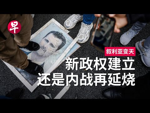 阿萨德政权闪电垮台  叙利亚到底在乱什么？