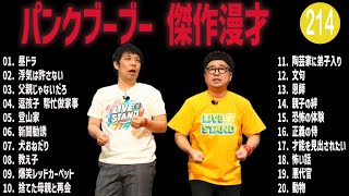 パンクブーブー 傑作漫才+コント#214【睡眠用・作業用・ドライブ・高音質BGM聞き流し】（概要欄タイムスタンプ有り）