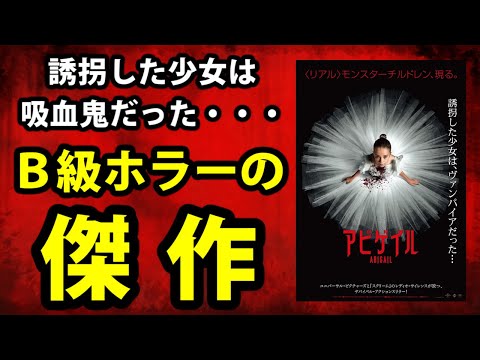 【アビゲイル】吸血鬼の少女と誘拐犯の死闘。B級ホラーはこうあるべき【映画レビュー／ネタバレなし】