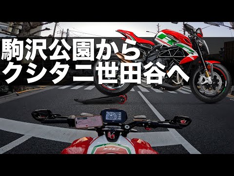 MV AGUSTA DRAGSTER RC SCSでクシタニ世田谷へ