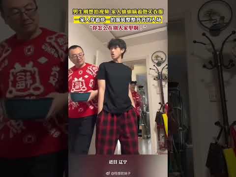 男生刚想拍视频家人偷偷瞒着他买衣服，一家人穿着统一的服装整整齐齐的入场，你怎么在别人家里啊！